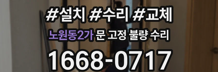 노원동2가 문 고정 불량 수리