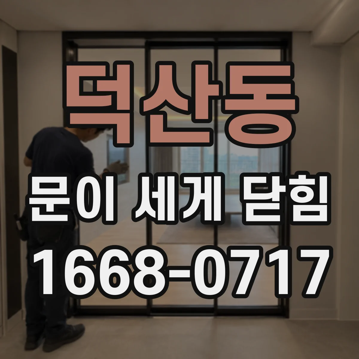 덕산동 문이 세게 닫힘