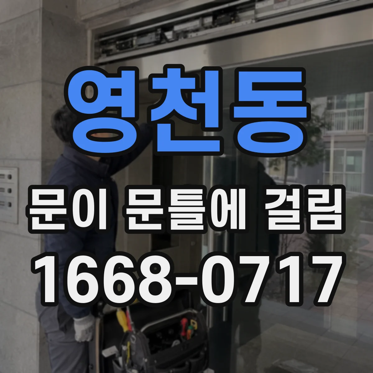 영천동 문이 문틀에 걸림