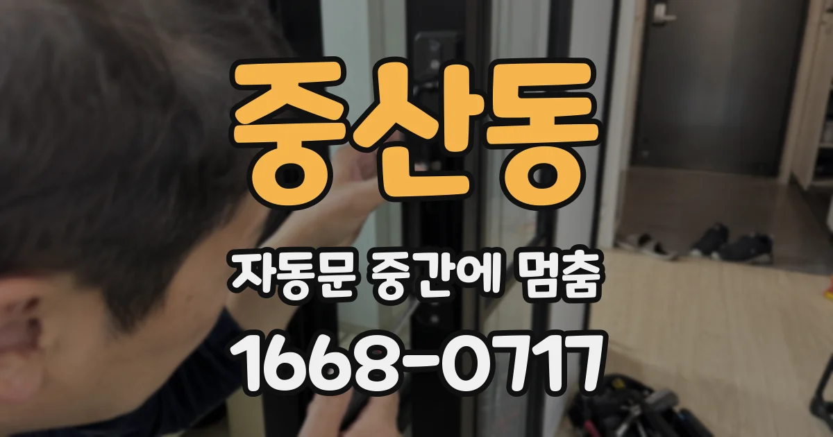 중산동 자동문 중간에 멈춤