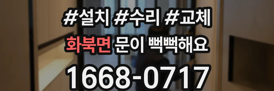 화북면 문이 뻑뻑해요