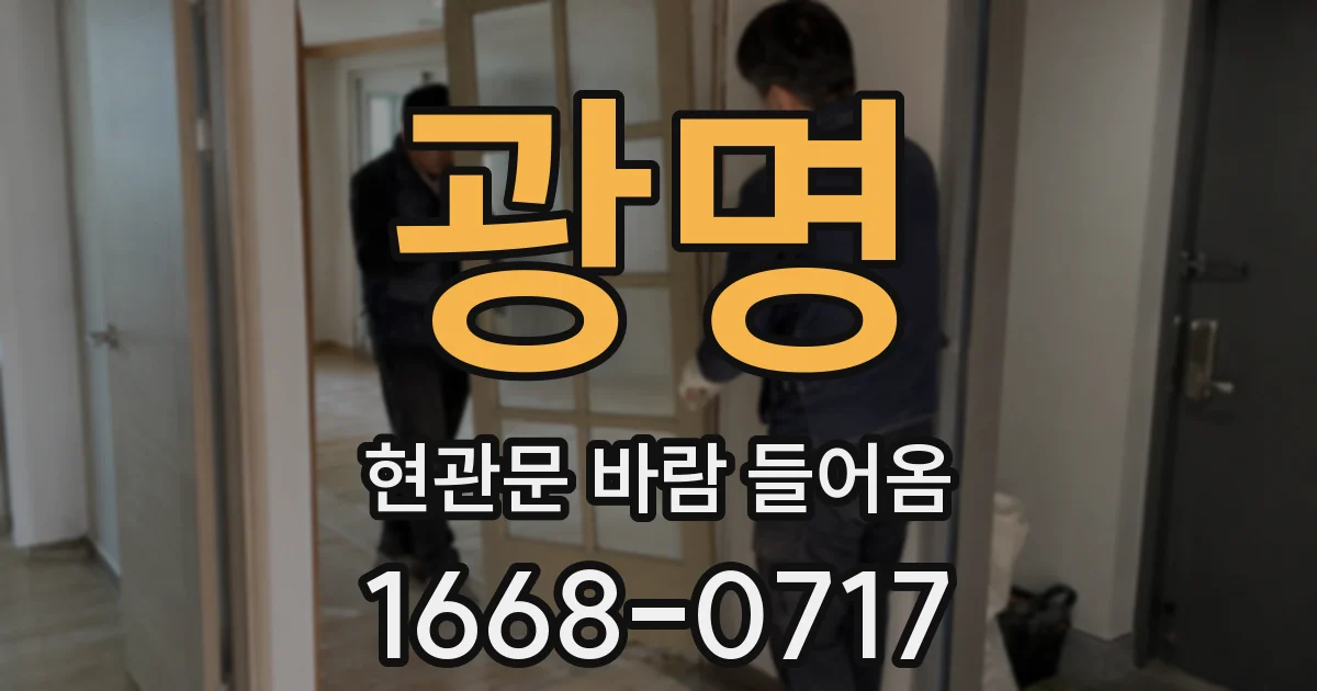 광명 현관문 바람 들어옴