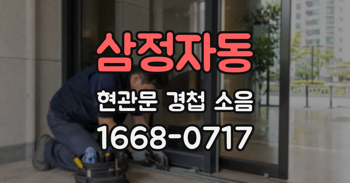 삼정자동 현관문 경첩 소음