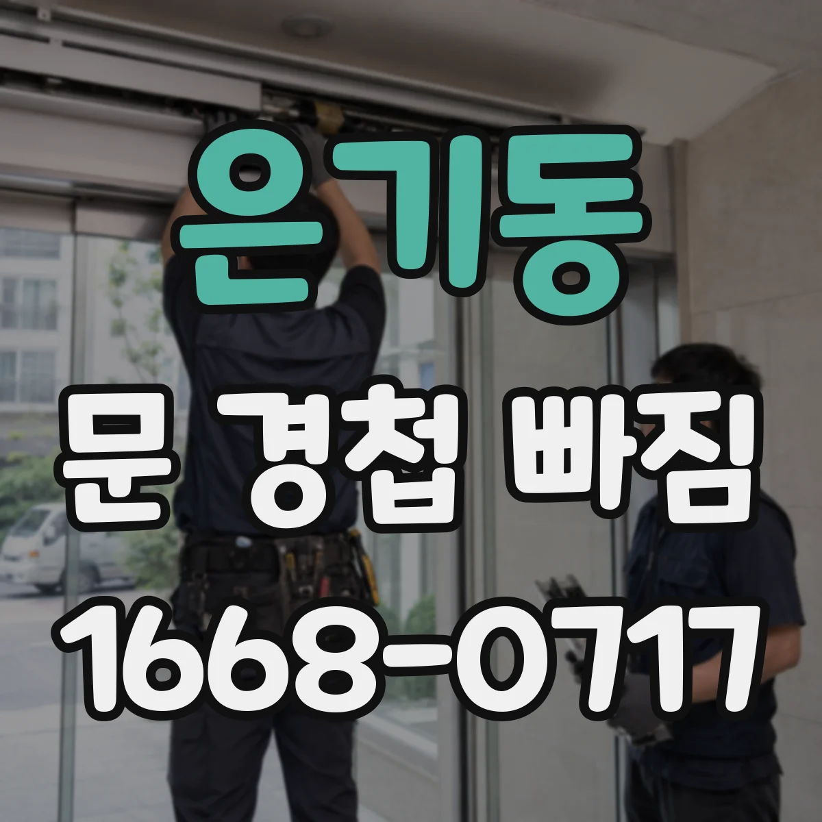 은기동 문 경첩 빠짐