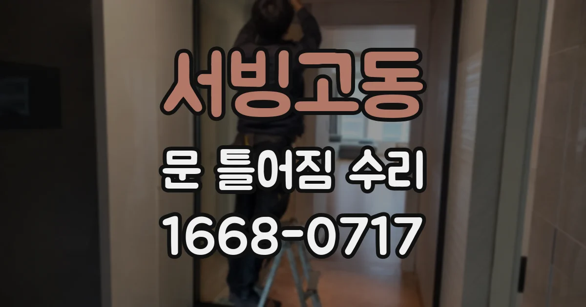서빙고동 문 틀어짐 수리