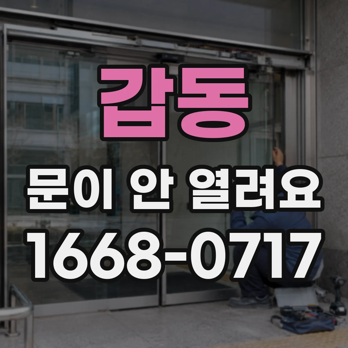 갑동 문이 안 열려요