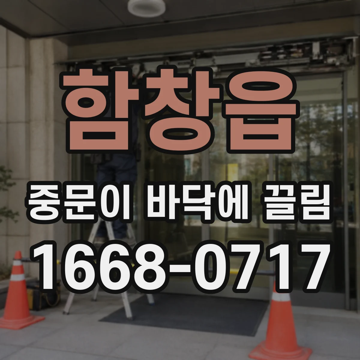 함창읍 중문이 바닥에 끌림
