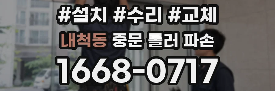 내척동 중문 롤러 파손