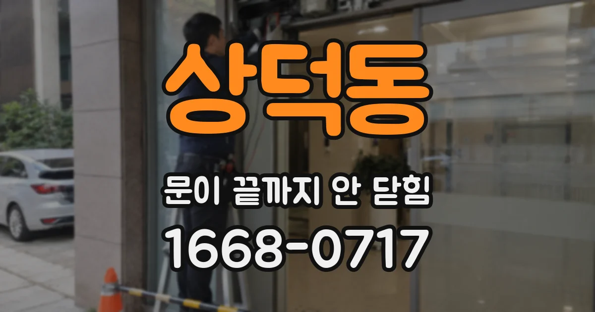상덕동 문이 끝까지 안 닫힘