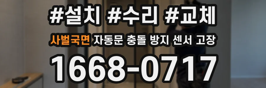 사벌국면 자동문 충돌 방지 센서 고장