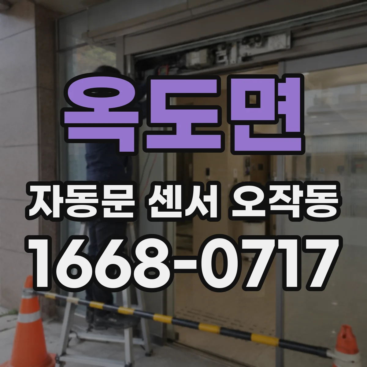 옥도면 자동문 센서 오작동