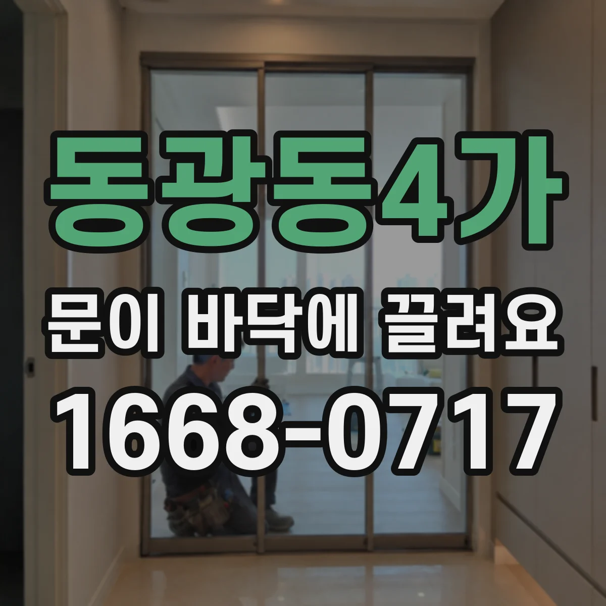 동광동4가 문이 바닥에 끌려요