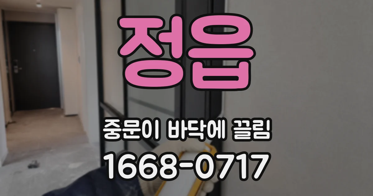 정읍 중문이 바닥에 끌림