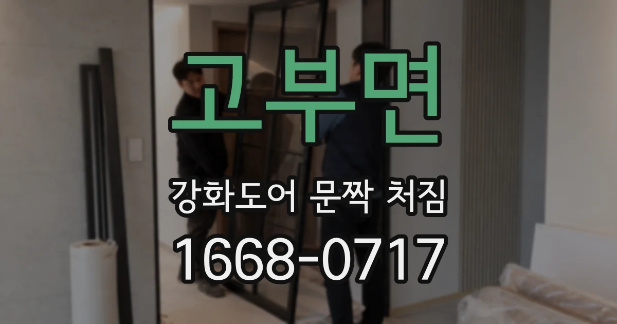 고부면 강화도어 문짝 처짐
