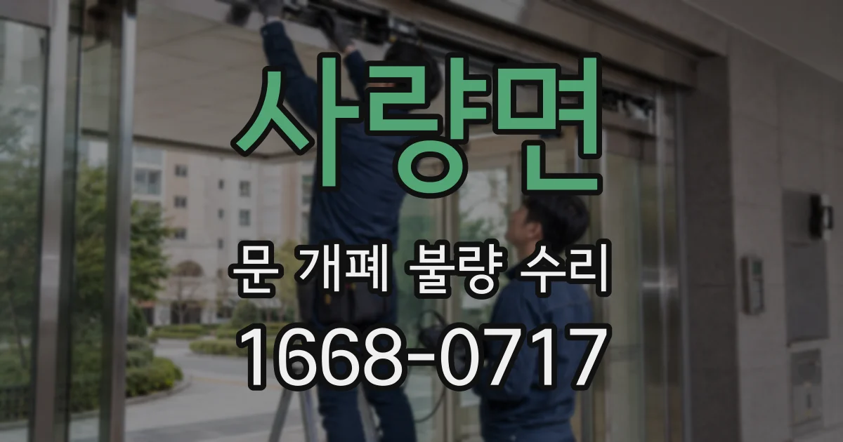 사량면 문 개폐 불량 수리