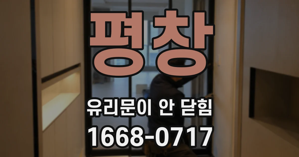 평창 유리문이 안 닫힘