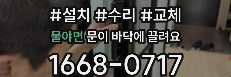 물야면 문이 바닥에 끌려요
