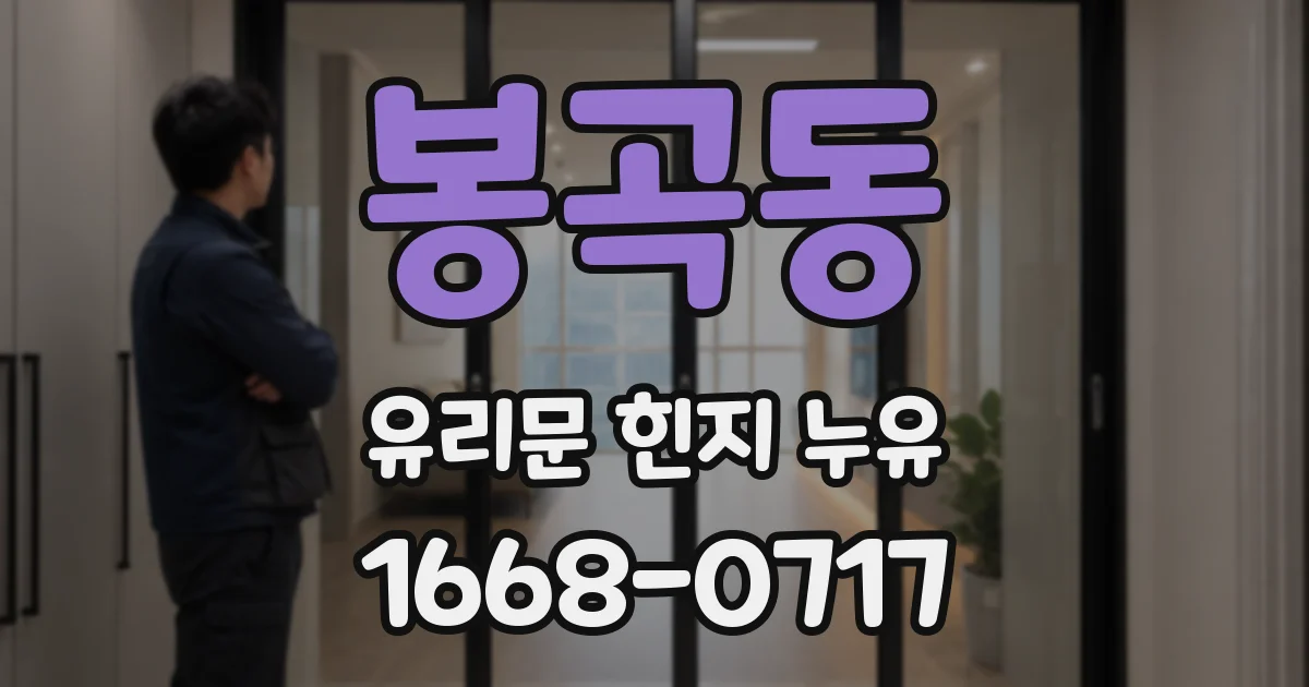 봉곡동 유리문 힌지 누유