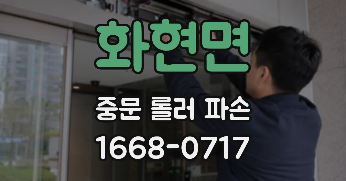 화현면 중문 롤러 파손