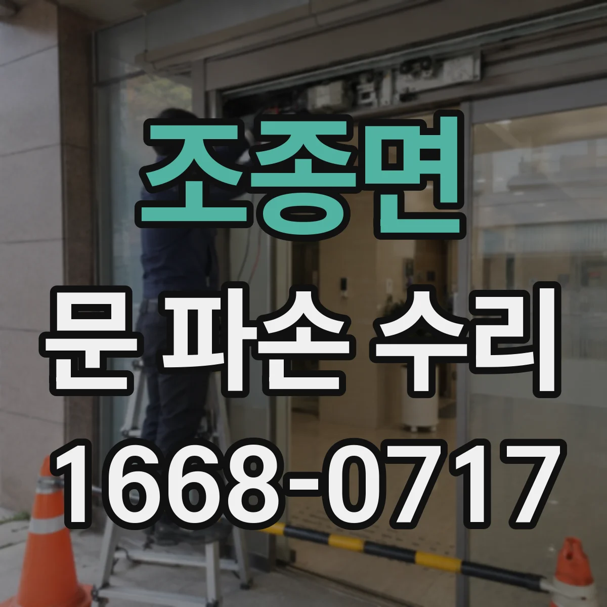 조종면 문 파손 수리
