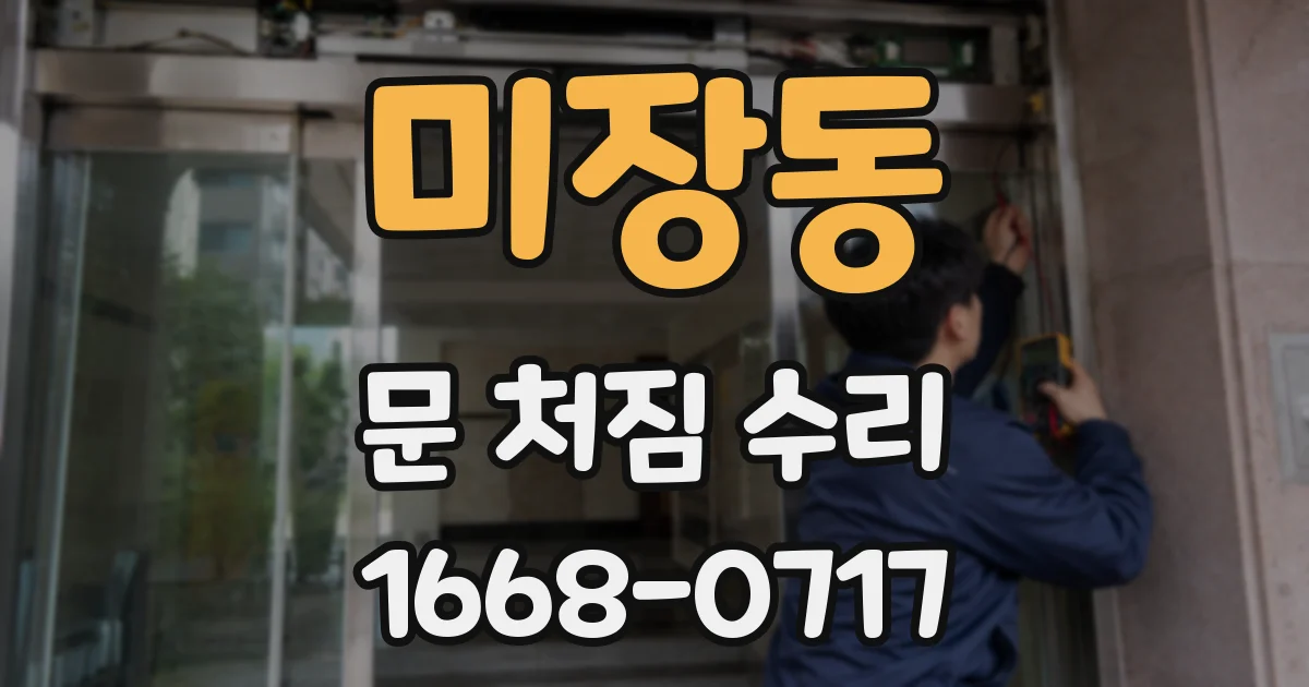 미장동 문 처짐 수리