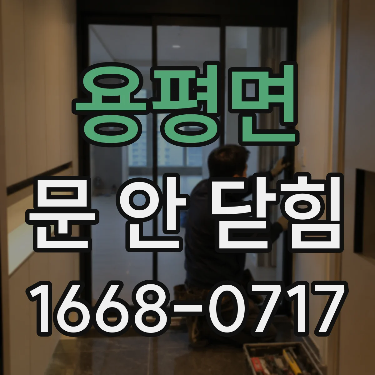 용평면 문 안 닫힘