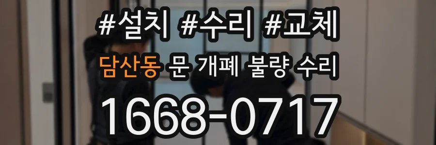 담산동 문 개폐 불량 수리