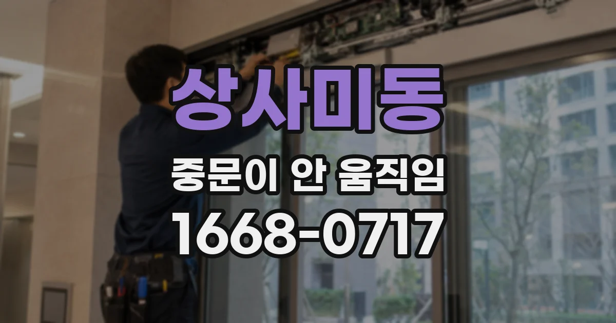 상사미동 중문이 안 움직임