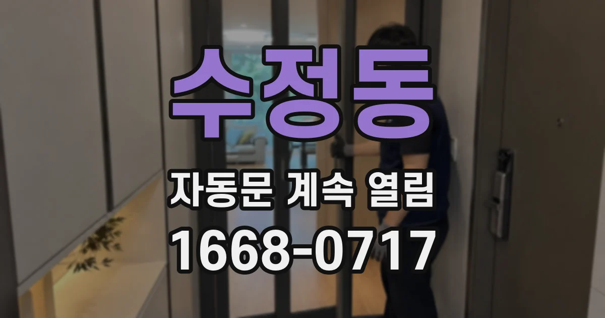 수정동 자동문 계속 열림