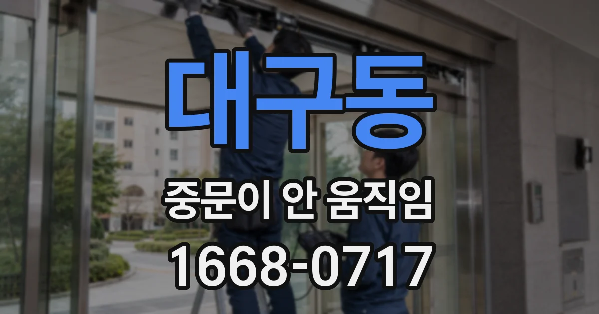 대구동 중문이 안 움직임