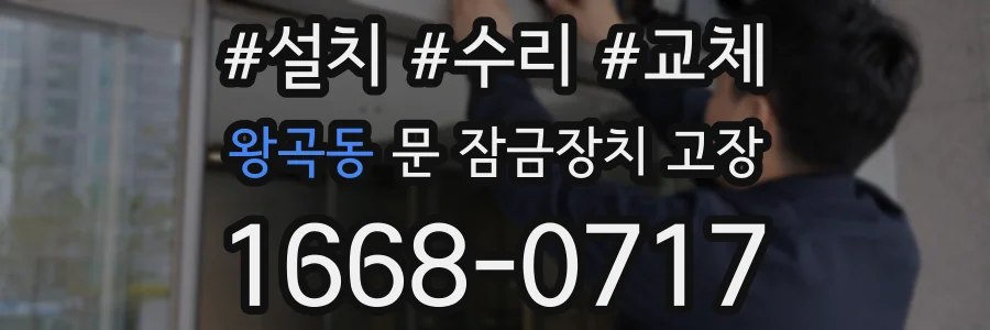 왕곡동 문 잠금장치 고장