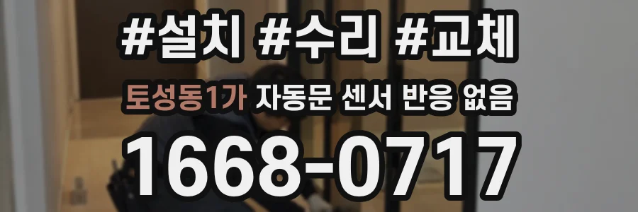 토성동1가 자동문 센서 반응 없음