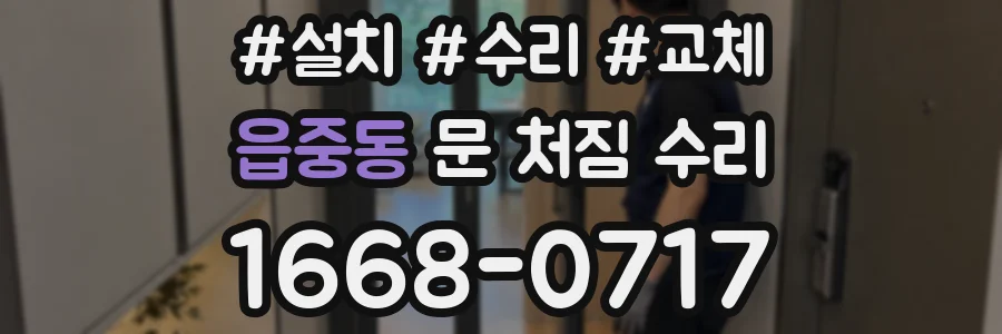 읍중동 문 처짐 수리