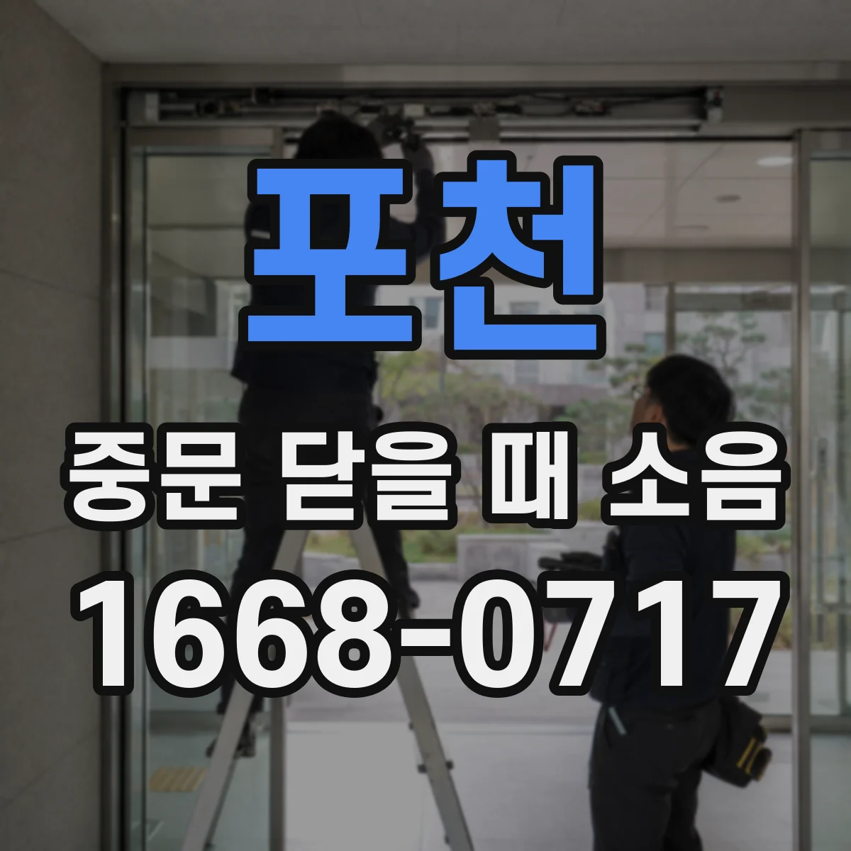 포천 중문 닫을 때 소음