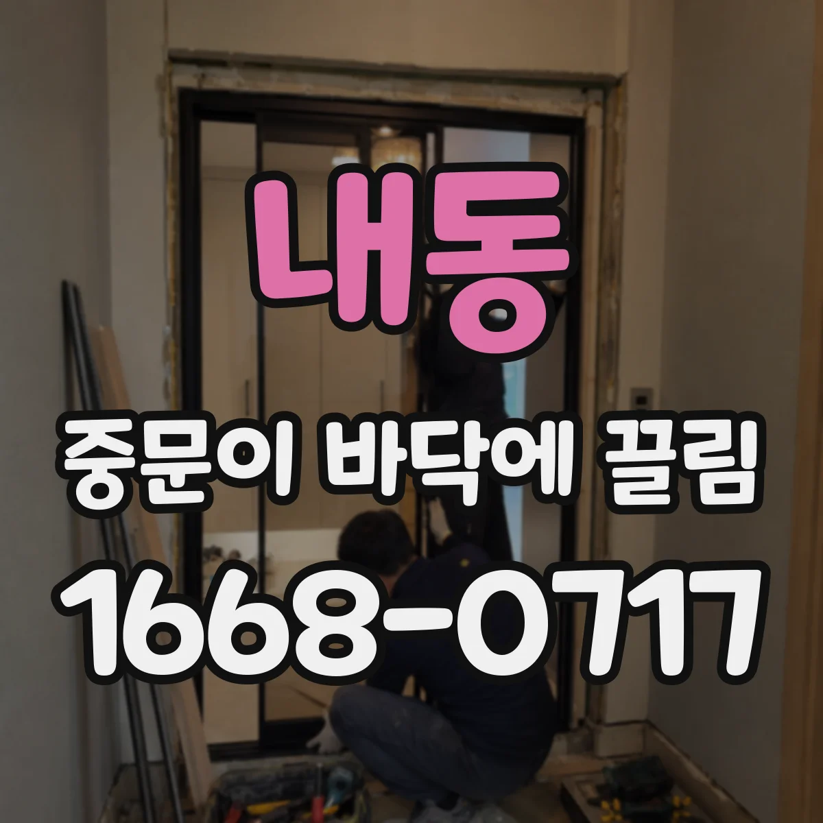 내동 중문이 바닥에 끌림