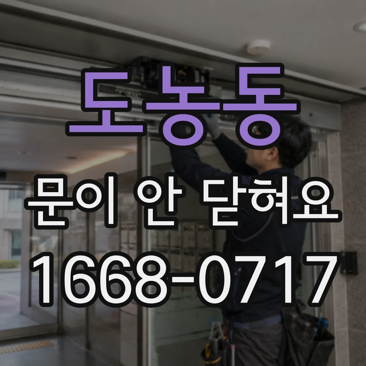 도농동 문이 안 닫혀요