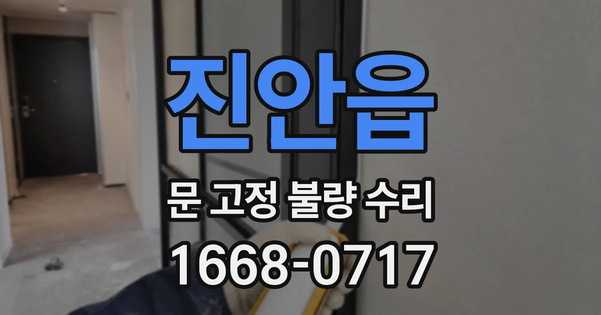 진안읍 문 고정 불량 수리