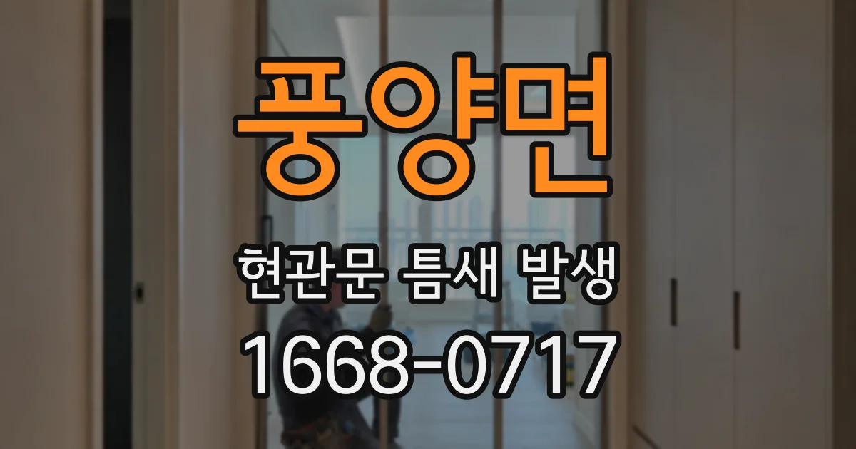 풍양면 현관문 틈새 발생