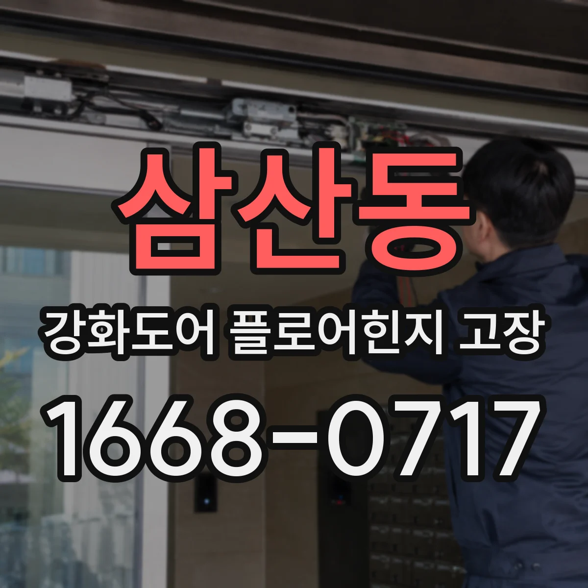 삼산동 강화도어 플로어힌지 고장