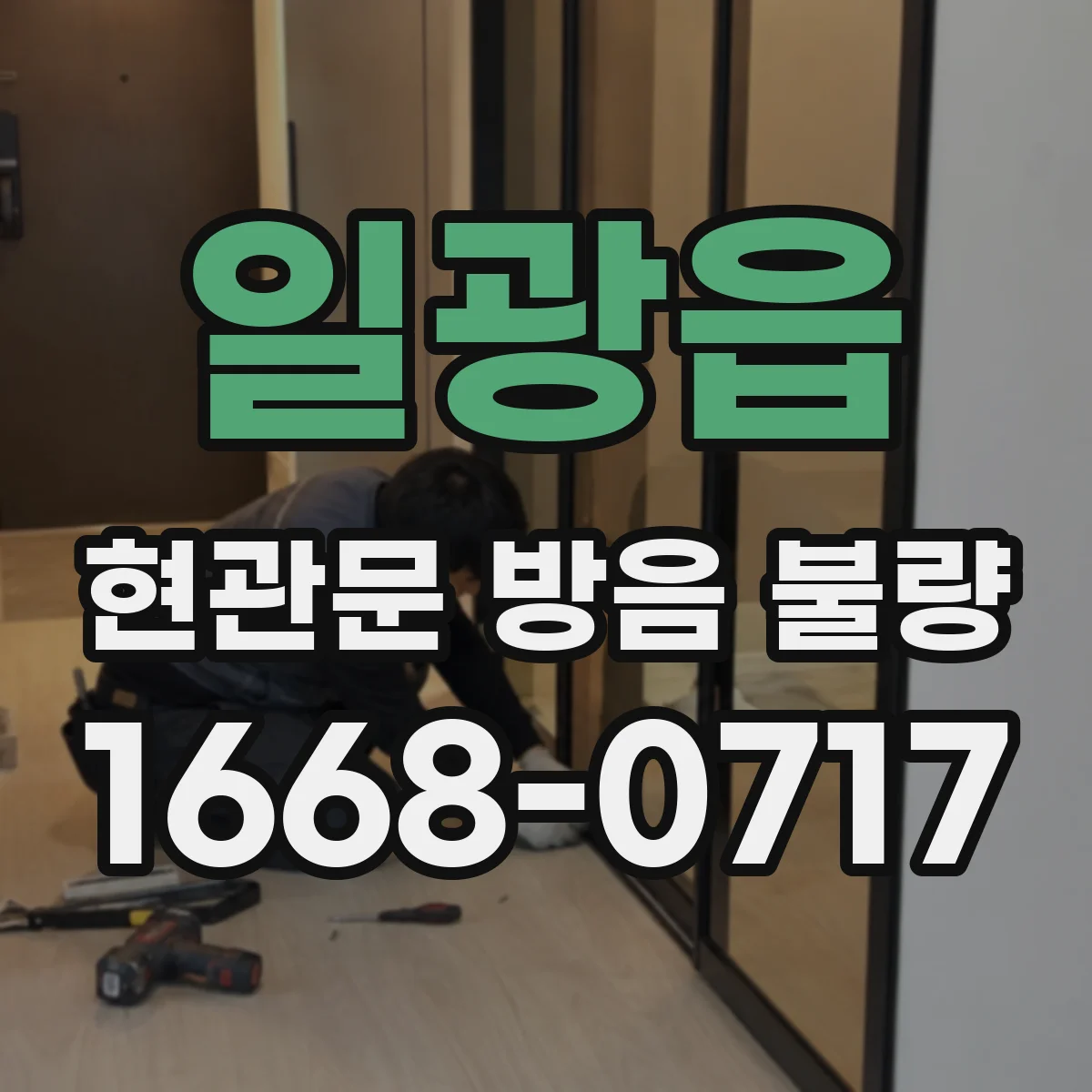 일광읍 현관문 방음 불량