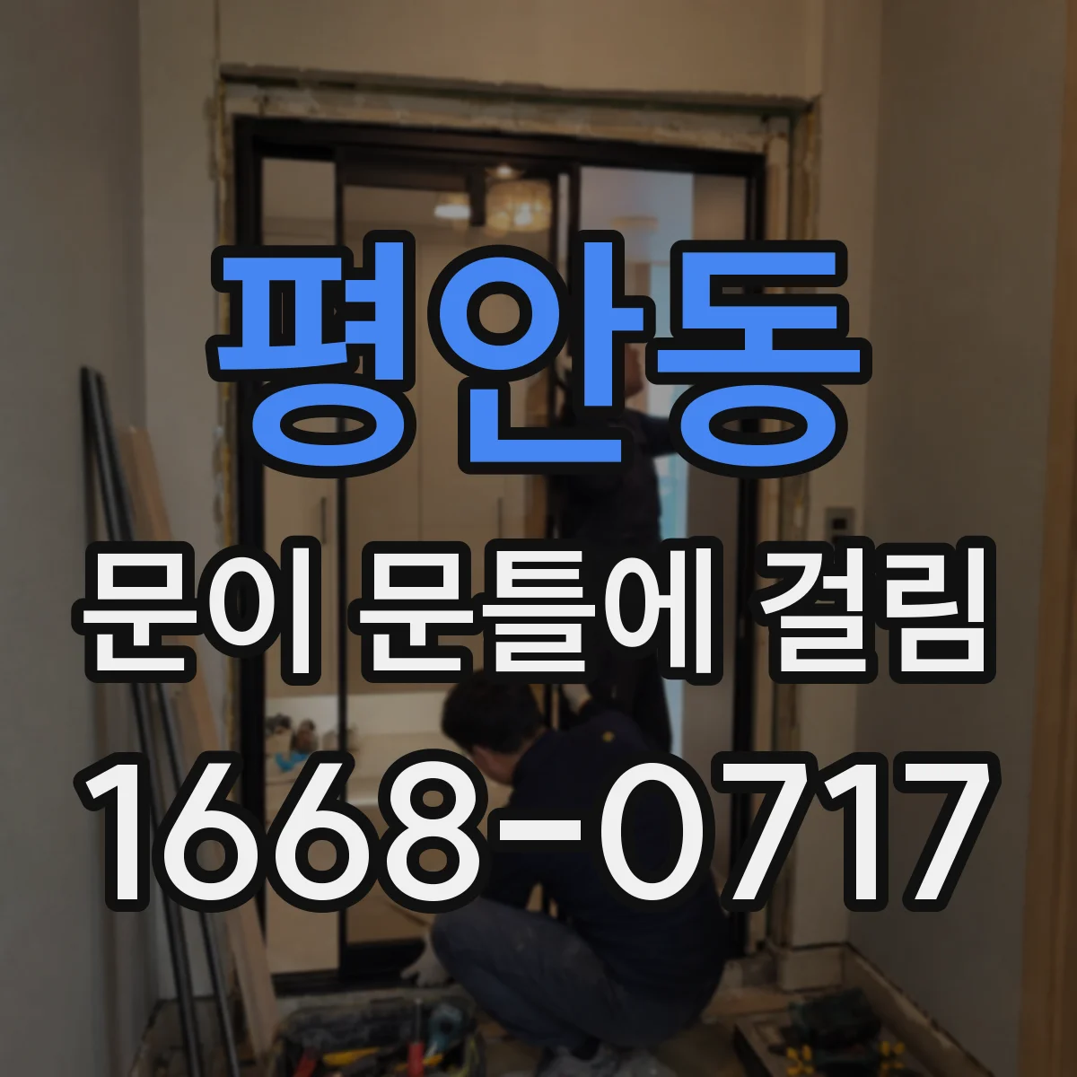 평안동 문이 문틀에 걸림
