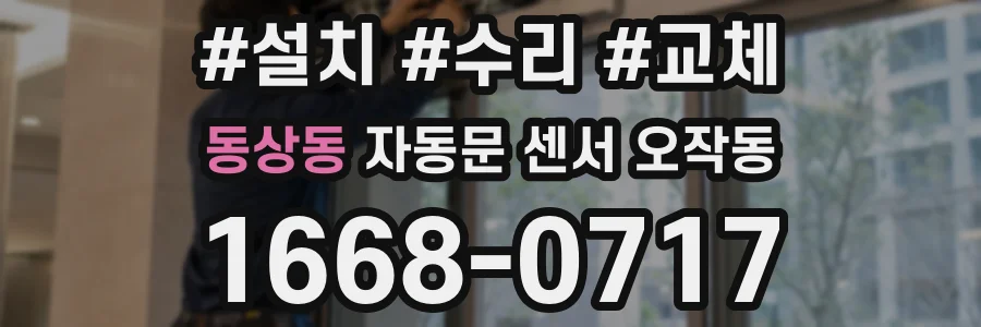 동상동 자동문 센서 오작동