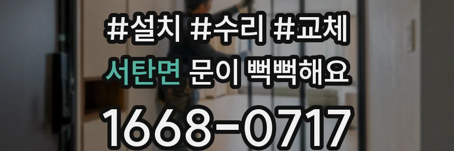 서탄면 문이 뻑뻑해요
