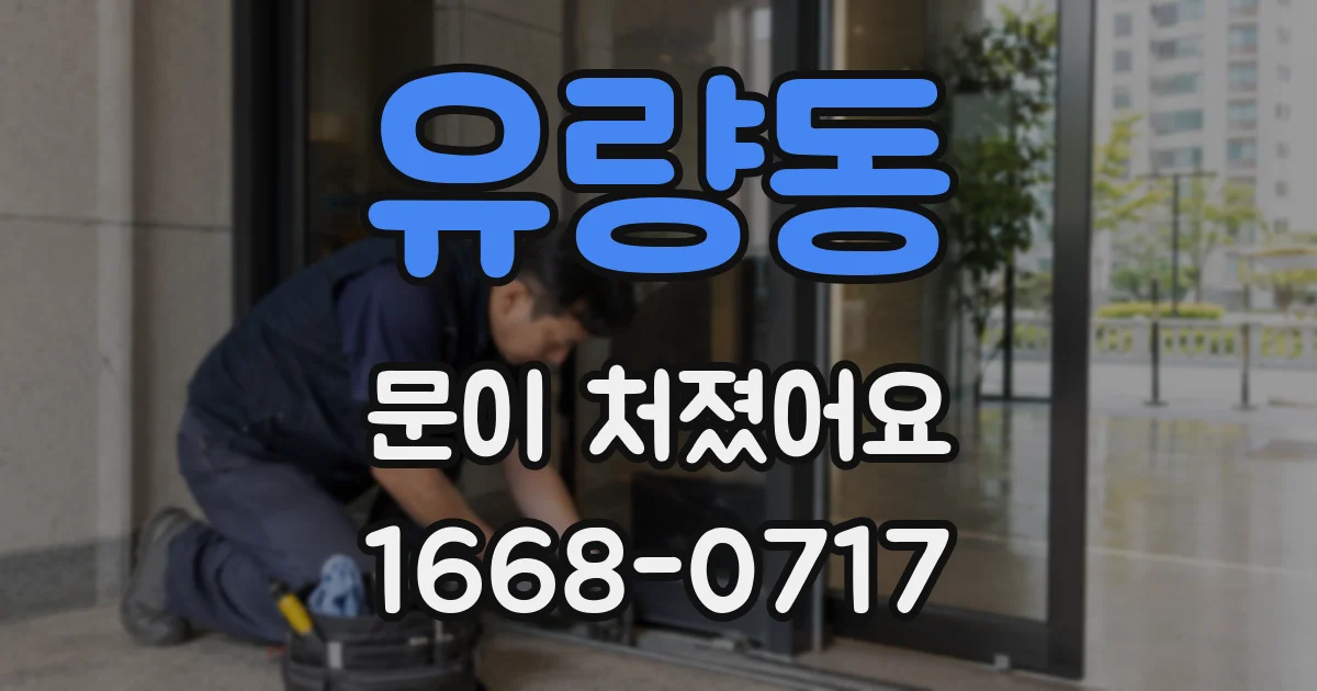 유량동 문이 처졌어요
