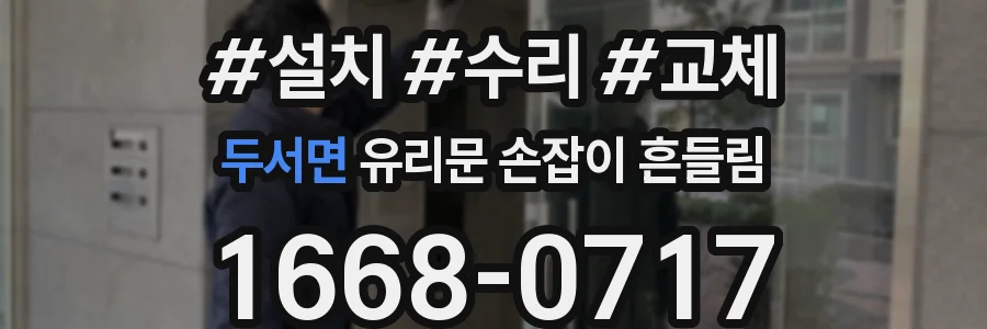 두서면 유리문 손잡이 흔들림