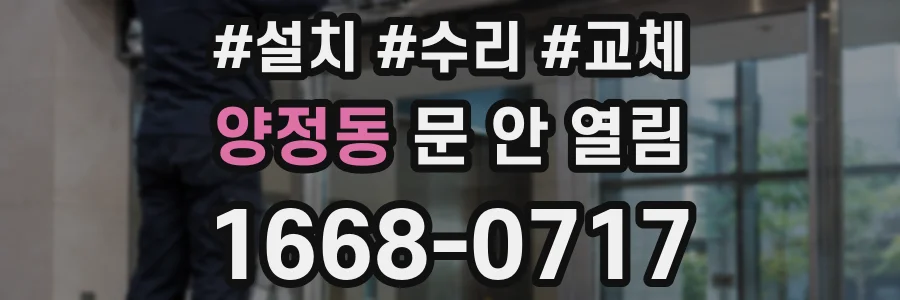 양정동 문 안 열림