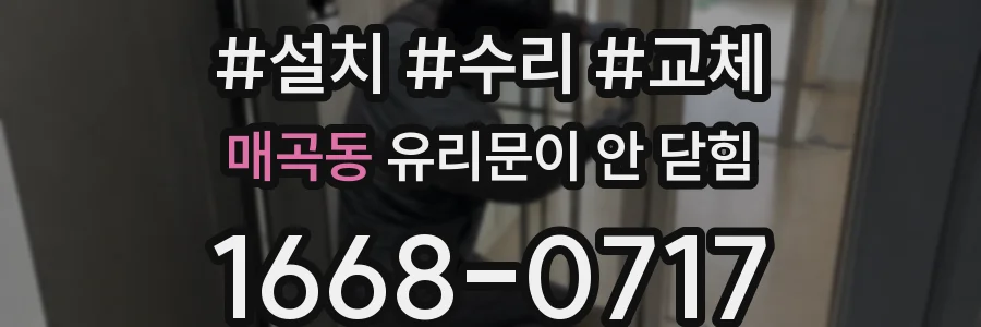 매곡동 유리문이 안 닫힘