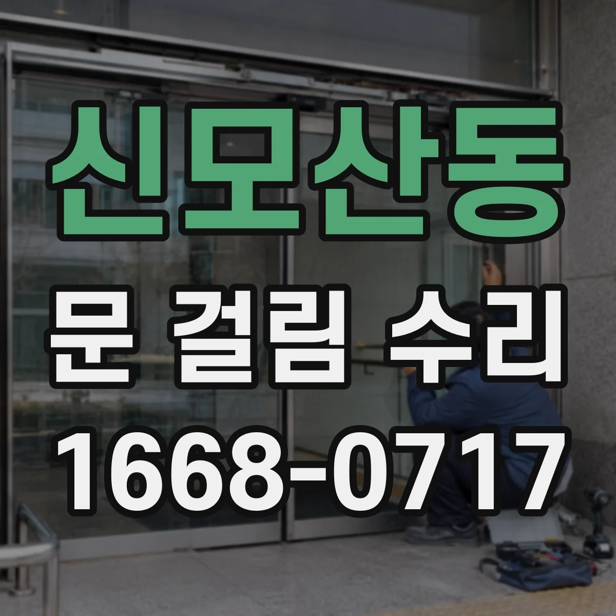 신모산동 문 걸림 수리