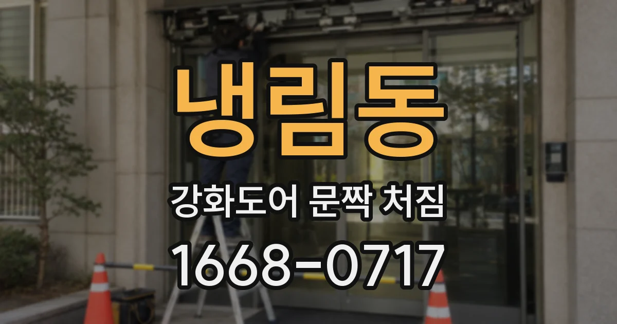 냉림동 강화도어 문짝 처짐