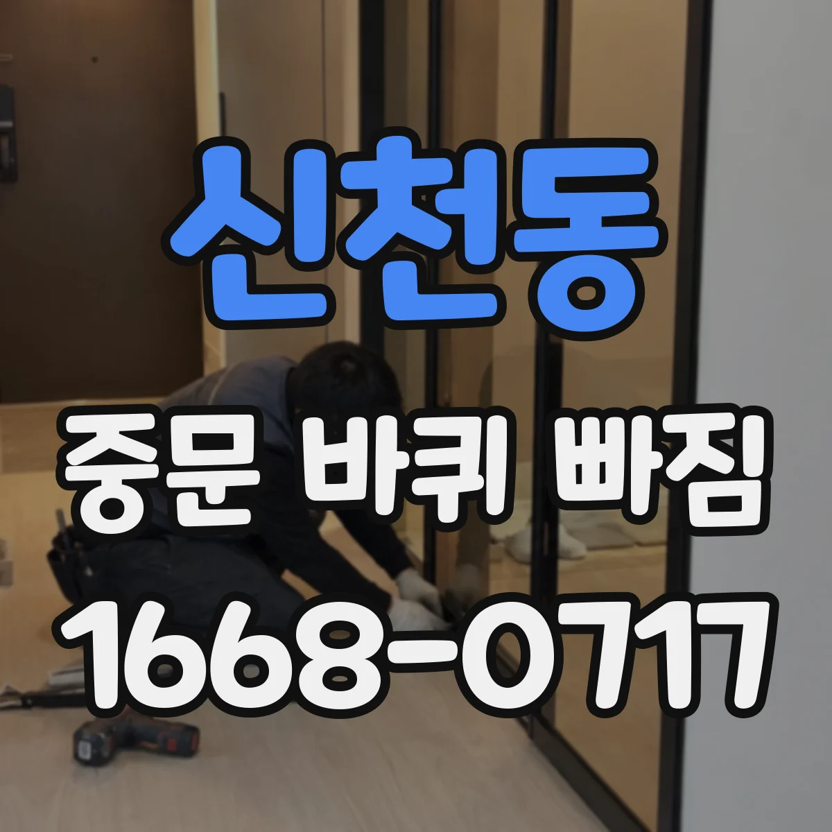 신천동 중문 바퀴 빠짐